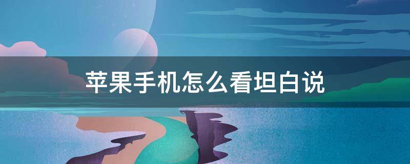 苹果手机怎么看坦白说 坦白说查看器苹果