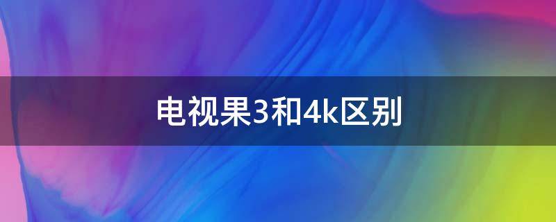 电视果3和4k区别（爱奇艺电视果3和4k对比）