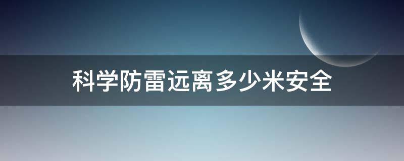 科学防雷远离多少米安全 避雷远离多少米