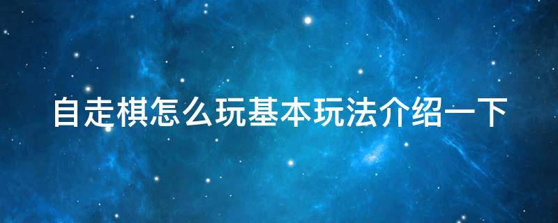 自走棋怎么玩基本玩法介绍一下 自走棋基本入门