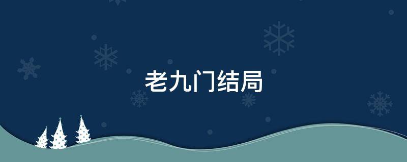 老九门结局 老九门结局佛爷和尹新月在一起了吗