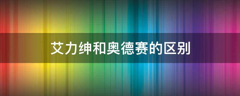 艾力绅和奥德赛的区别（本田商务车艾力绅和奥德赛的区别）