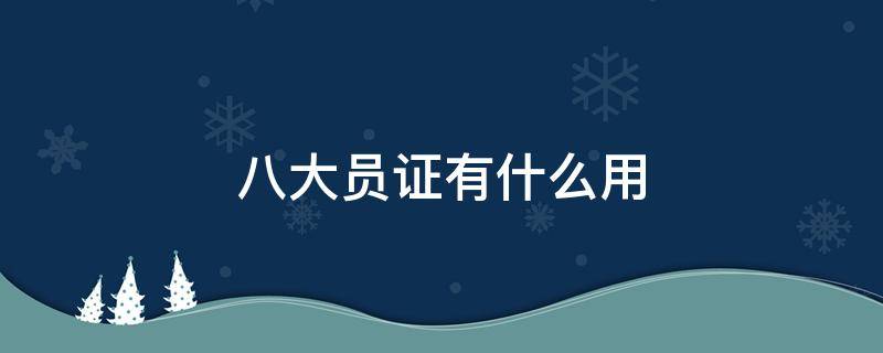 八大员证有什么用（住建厅八大员证有什么用）