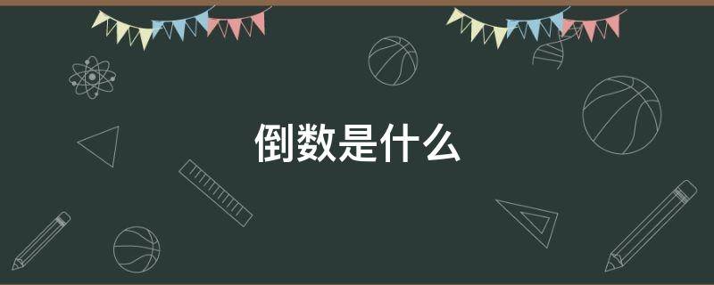 倒数是什么 倒数是什么意思?五年级