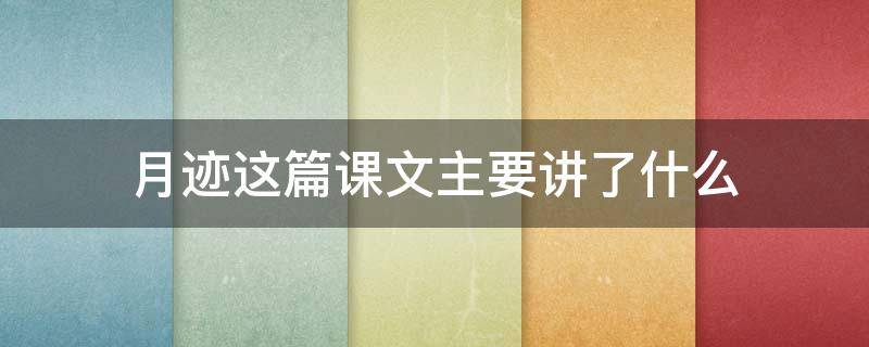 月迹这篇课文主要讲了什么 月迹这篇课文主要讲了什么内容100字