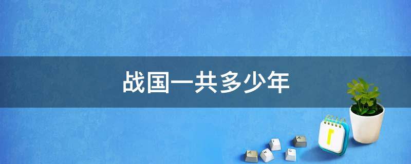战国一共多少年 战国是几几年