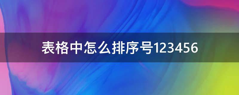 表格中怎么排序号123456 word表格中怎么排序号123456