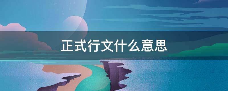 正式行文什么意思（公文中什么叫正式行文）