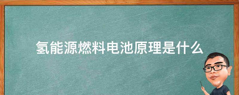 氢能源燃料电池原理是什么 氢能与燃料电池的原理