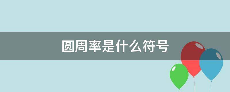 圆周率是什么符号 圆周率符号的由来