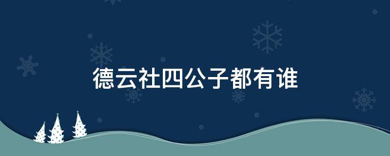 德云社四公子都有谁（德云社四公子都有谁?）