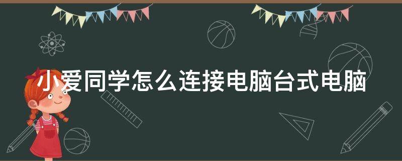 小爱同学怎么连接电脑台式电脑（小爱同学怎么连接电脑主机）