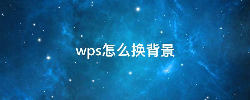 wps怎么换背景 wps怎么换背景ppt模板