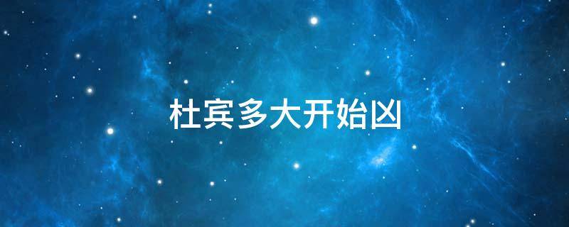 杜宾多大开始凶 杜宾真的很凶吗