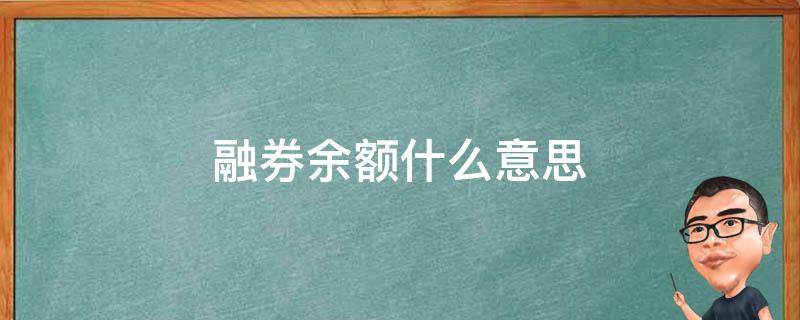 融券余额什么意思（融券余额怎么理解）