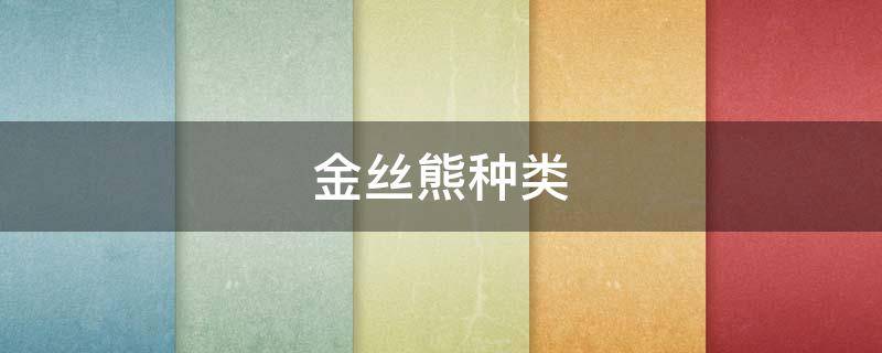 金丝熊种类 金丝熊种类图片