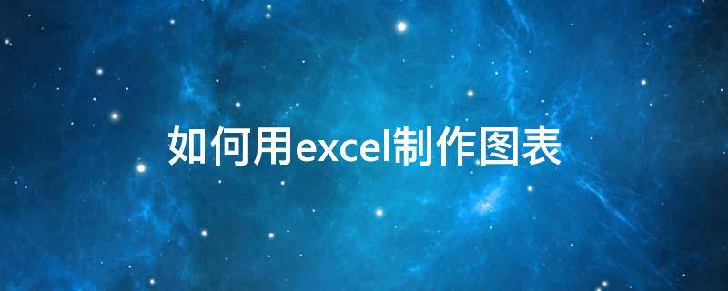 如何用excel制作图表（excel数据图表制作）