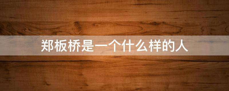 郑板桥是一个什么样的人（郑板桥是一个什么样的人,依据是什么）