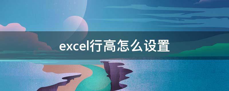 excel行高怎么设置 excel行高怎么设置自动调整