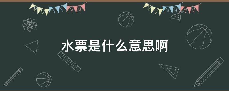 水票是什么意思啊 打了水票是什么意思啊