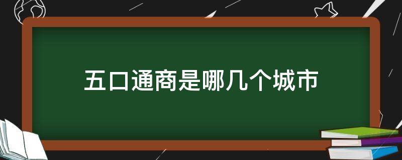 五口通商是哪几个城市（五口通商是哪五个城市）