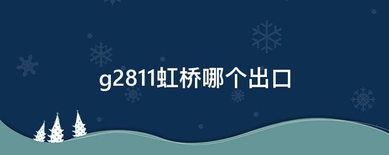 g2811虹桥哪个出口 g2811上海虹桥出站口