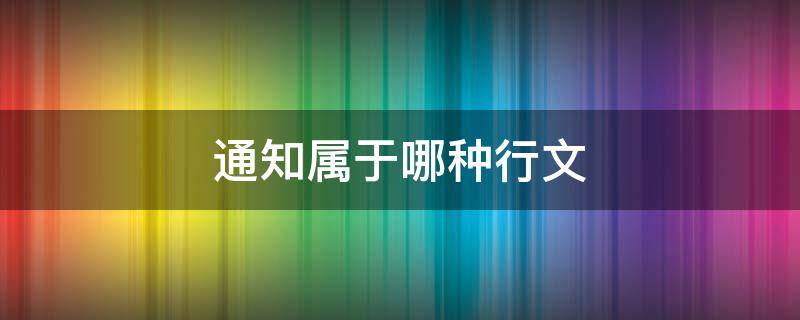 通知属于哪种行文 通知属于哪种行文关系