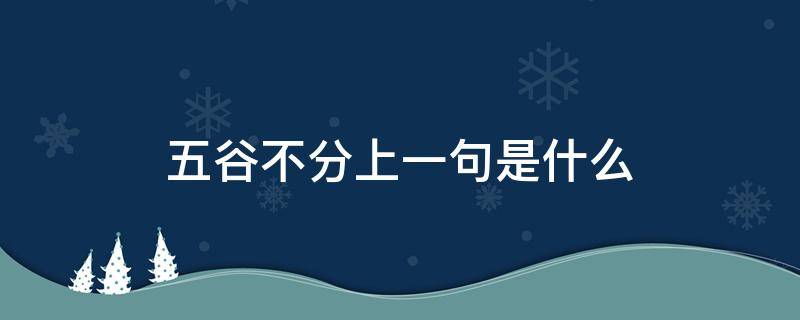 五谷不分上一句是什么 五谷不分上一句是什么意思