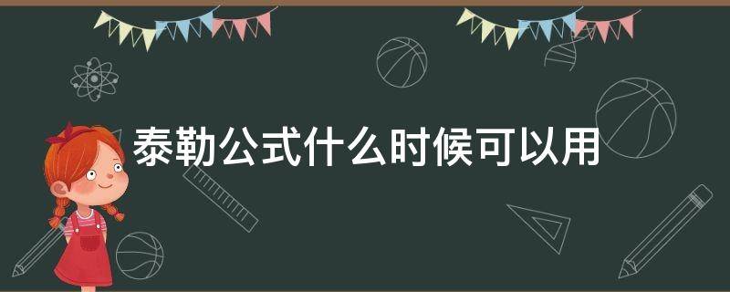 泰勒公式什么时候可以用（泰勒公式什么时候可以用高中）