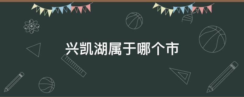 兴凯湖属于哪个市 兴凯湖在哪个省市