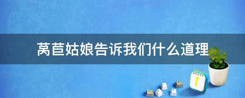 莴苣姑娘告诉我们什么道理 莴苣姑娘的道理