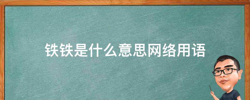 铁铁是什么意思网络用语 铁子是什么意思网络用语