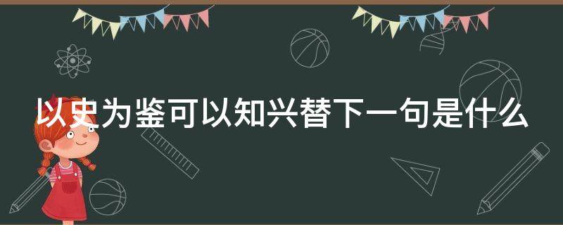 以史为鉴可以知兴替下一句是什么 以史为鉴可以知兴替的出处