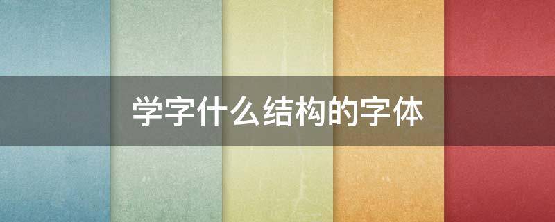 学字什么结构的字体 学的字形结构