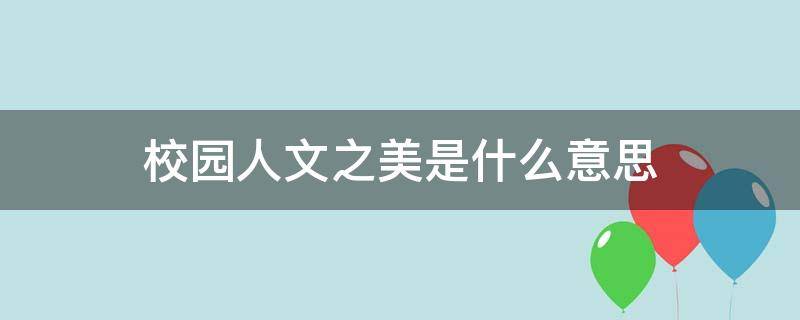 校园人文之美是什么意思 校园人文之美是什么意思?