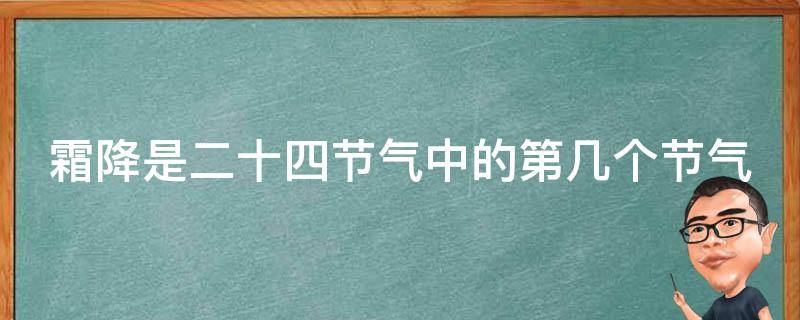 霜降是二十四节气中的第几个节气 霜降是二十四节气中的第几节?