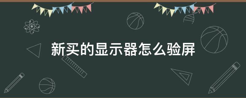 新买的显示器怎么验屏 新买的显示器怎么验屏 没有电脑