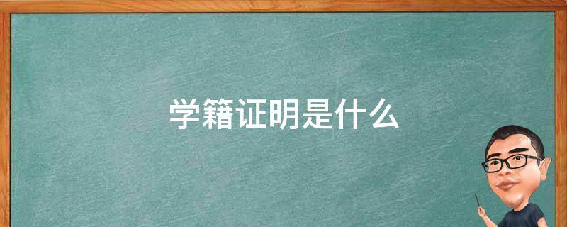 学籍证明是什么 学信网学籍证明是什么