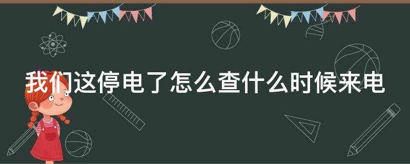 停电了怎么查什么时候来电 停电了怎么查什么时候来电?