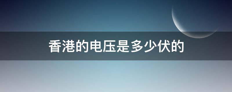 香港的电压是多少伏的（香港用的电压是多少伏）