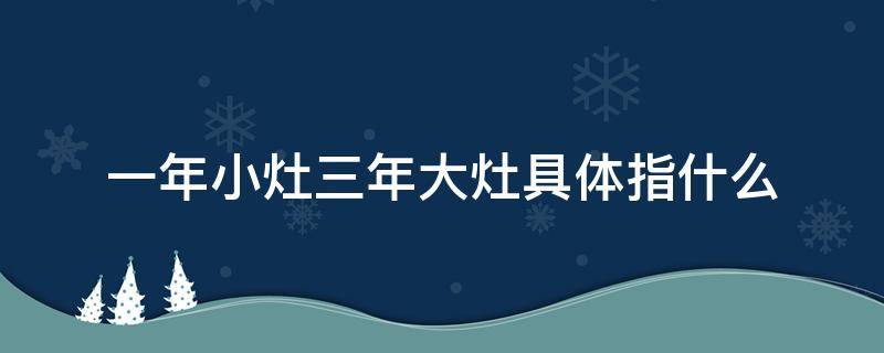 一年小灶三年大灶具体指什么 三年开大灶什么意思