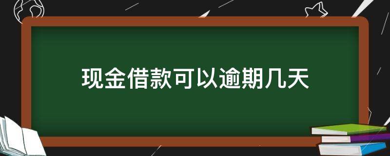 现金借款可以逾期几天 现金借款逾期一天利息多少