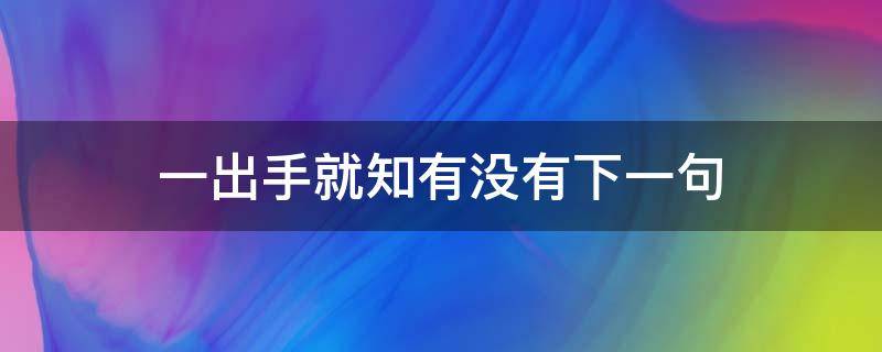 一出手就知有没有下一句 出手就知有没有上一句