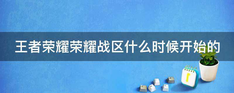 王者荣耀荣耀战区什么时候开始的（荣耀战区什么时候有的）