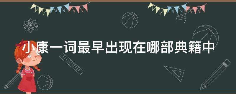 小康一词最早出现在哪部典籍中 小康一词最早出现在我国的哪本书中