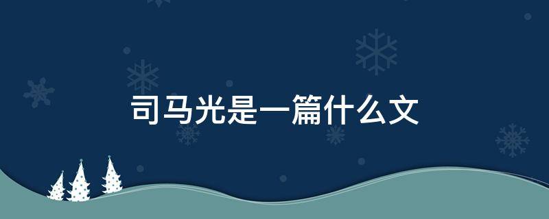 司马光是一篇什么文 司马光是一篇什么文章体裁