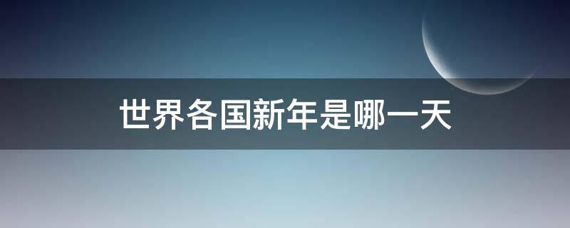 世界各国新年是哪一天（世界各地的新年的时间）