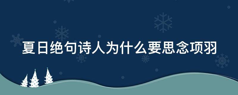 夏日绝句诗人为什么要思念项羽 夏日绝句中诗人为什么思念项羽呢