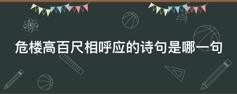 危楼高百尺相呼应的诗句是哪一句（危楼高百尺相呼应的诗句是什么）