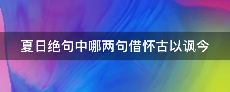 夏日绝句中哪两句借怀古以讽今（夏日绝句中哪两句借怀古以讽今为喻）